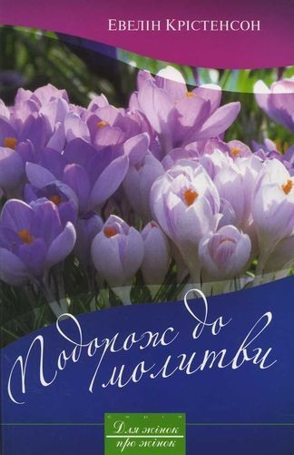 Подорож до молитви. Евелін Крістенсон.
