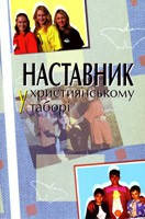 Наставник у християнському таборі. Дейв та Елфріда Лоуен