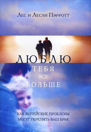 Люблю тебе все більше. Яклети життя можуть зміцнити ваш брак. Ліс і Леслі Перротт., фото 2