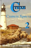 Славімо Христа. Вірші №2. С. Н. Шевчик, фото 2