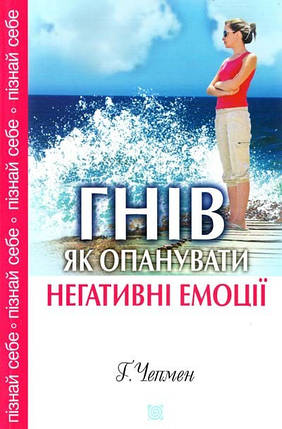 Гнів. Як опанувати негативні емоції. Гері Чепмен, фото 2