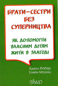 Брати-сестри без суперництва.  Адель Фабер, Елейн Мазліш