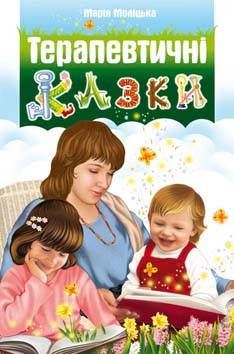 Терапевтичні казки. Марія Моліцька, фото 1