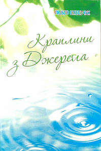 Краплини з Джерела - Л. Омельчук