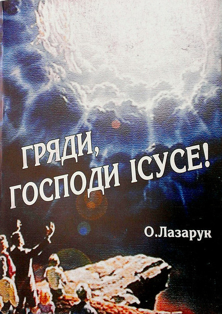 Гряди, Господи Ісусе! О. Лазарук.