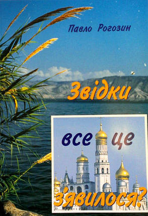 Звідки все це з'явилось? П. Рогозін., фото 2