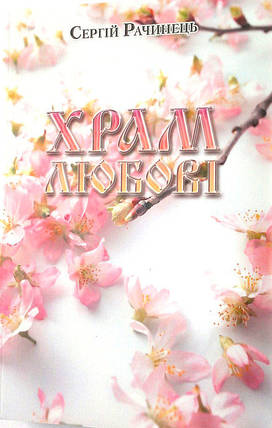 Храм любові. Сергій Рачинець., фото 1