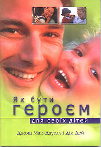 Як бути героєм для своїх дітей - Д. Мак-Дауелл і Дік Дей