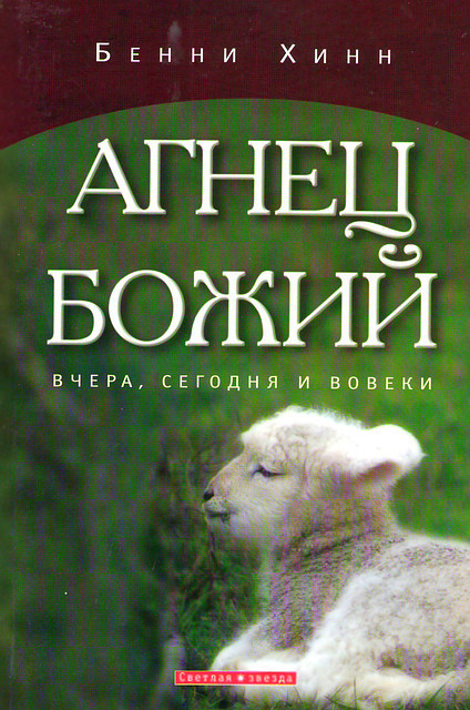 диявольськик Божий.  Бенні Хінн