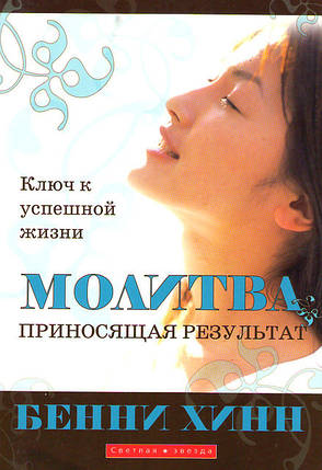 Молитва, що приносить результат. Бенні Хінн, фото 2