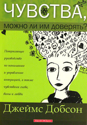Почуття, чи можна їм довіряти? Джеймс Добсон, фото 1