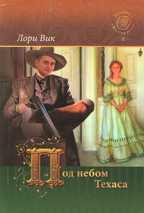 Під небом Техасу. Лорі Вік, фото 2