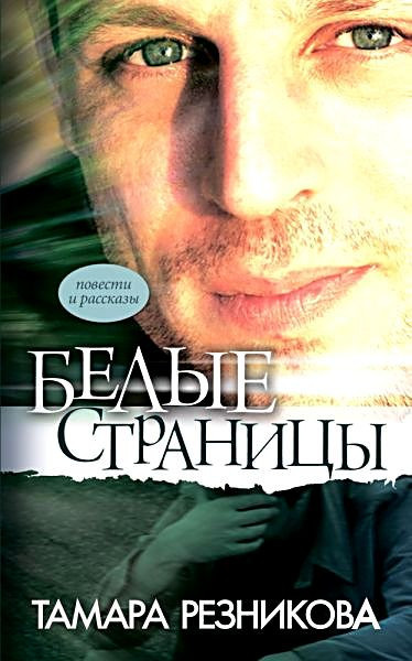 Білі сторінки.  Тамара Гумовика
