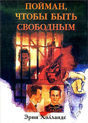 Пойман, щоб бути вільним. Ерні Голландс, фото 2