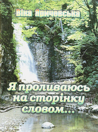 Я проливаюсь на сторінку словом... Віка Яричевська, фото 2