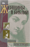 Жінки в Біблії/Лайф/П. Масгров