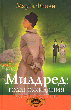 Мілдред: роки очікування. Книга 3 Березня Фінлі, фото 2