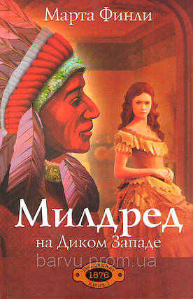 Мілдред на Дикому Заході. Книга 1 Березня Фінлі, фото 2