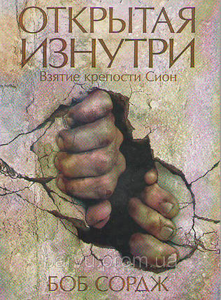 Відкрита зсередини. Зваження міцності рейх Боб Сордж, фото 1