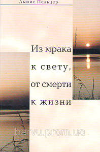 З мороку до світла, від смерті до життя Льюїс Пельцер