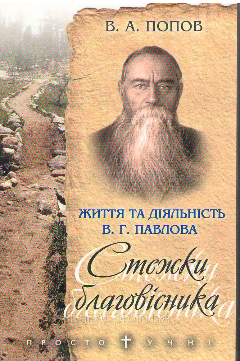 Стежки благовісника. Життя та діяльність В. Г. Павлова