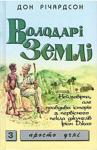 Володарі землі - Дон Річардсон
