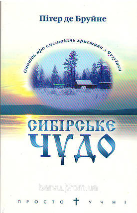 Сибірське чудо. Пітер де Бруйне, фото 2