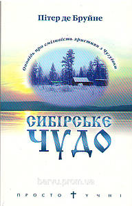 Сибірське чудо. Пітер де Бруйне