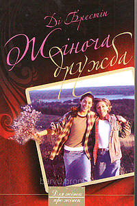 Жіноча дружба. Як використовувати свій дар на добро Ді Брестін