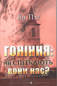 Гоніння: чи спіткають вони нас? Ян Піт