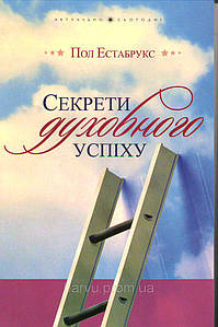 Секрети духовного успіху. Пол Естрабрукс