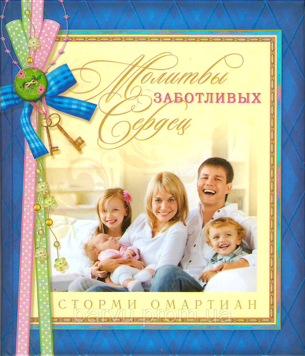 ею дбайливих сердець. Зторми Омартіан