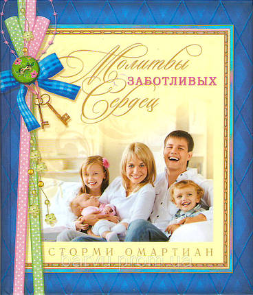 Молитви дбайливих сердець. Стормі Омартиан, фото 2