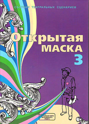 Відкрита маска - 3. Збірник театральних сценаріїв. Молодь для Христа, фото 2