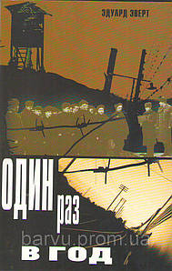 Один раз на рік. Едуард Еверт