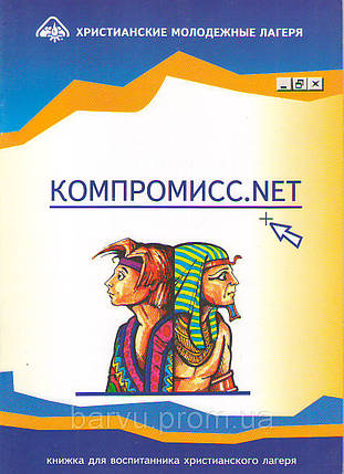 Компроміс.NET. Книжка для вихованця сучасного табору. В.Артемів, О.Павлищук, фото 2