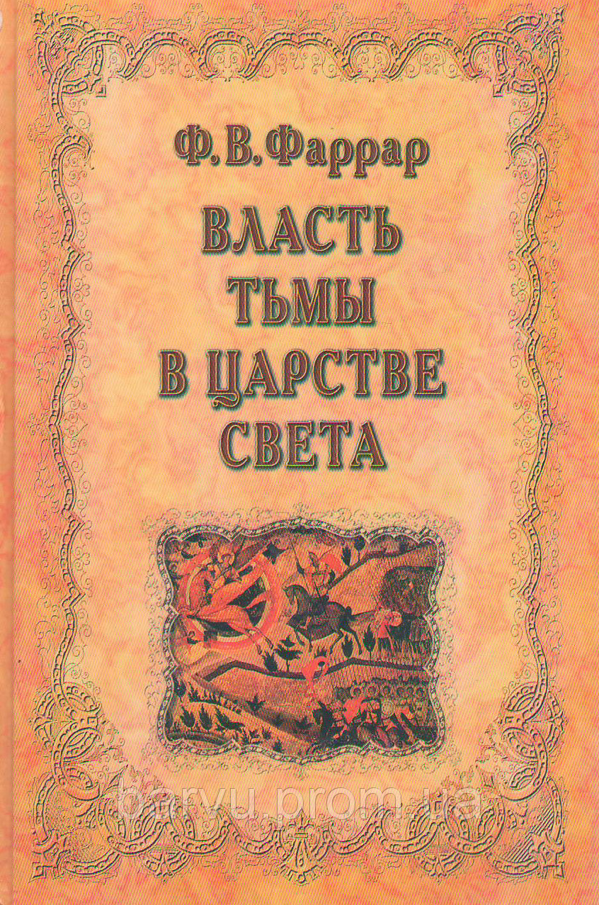 Власть пітьми у світі. Ф. Р. Фаррар.