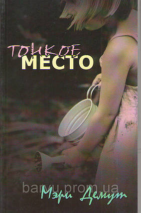 Тонке місце. М. Демут., фото 2
