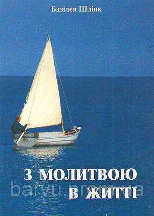 З молитвою в житті. Базилея Шлинк, фото 2