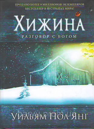 Хижина. Розмови зневажиною. Вільям Пол Янг, фото 2