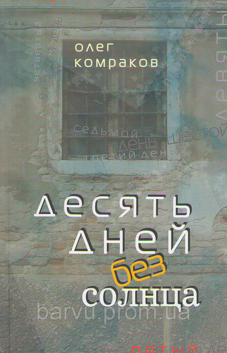 Десять днів без сонця. Олег Комаков