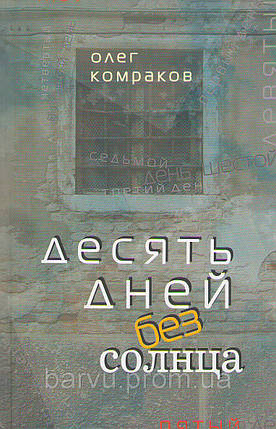 Десять днів без сонця. Олег Комраков, фото 2