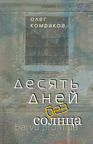 Десять днів без сонця. Олег Комаков