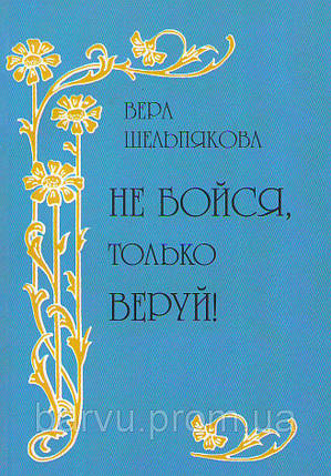 Не бійся, тільки віруй! Ст. Шельпякова, фото 2