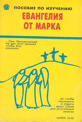Евангелия от Марка. Співвідношення з вивчення., фото 1