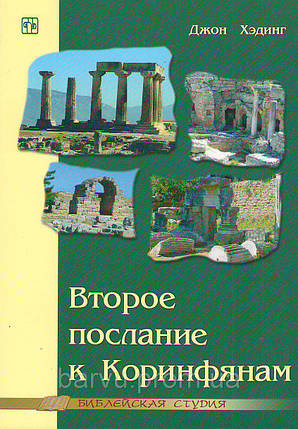 Друге Насіння до Закону. Джон Хединг, фото 2