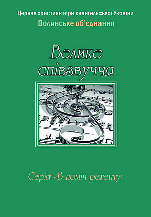 Велике співзвуччя, фото 2