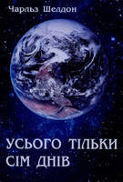 Усього тільки 7 днів. Ч. Шелдон