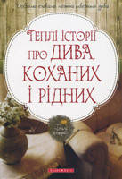 Теплі історії про дива, коханих і рідних. Ред. Ю. Шутенко, фото 2