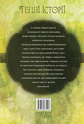 Теплі історії про дива, коханих і рідних. Ред. Ю. Шутенко, фото 2